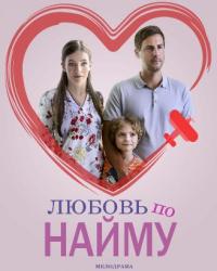 Любовь по найму (2018) смотреть онлайн